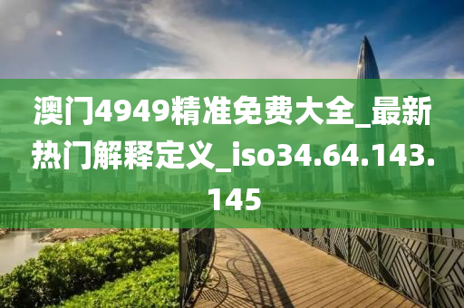 新澳天天彩免費(fèi)資料2024老,關(guān)于新澳天天彩免費(fèi)資料2024老與違法犯罪問題探討的文章