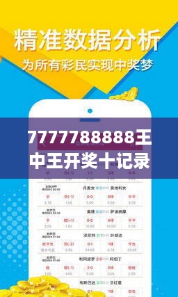 7777788888王中王開獎十記錄網(wǎng),探索王中王開獎十記錄網(wǎng)，一場數(shù)字游戲的新紀元