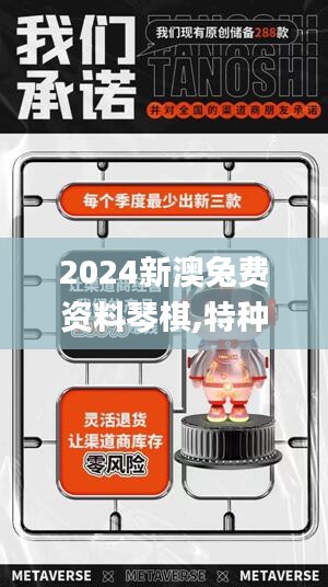 2024新澳兔費(fèi)資料琴棋,探索新澳兔費(fèi)資料琴棋世界，開啟智慧之旅