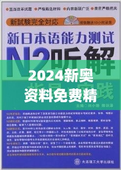 2024新奧資料免費(fèi)精準(zhǔn)175,揭秘2024新奧資料，免費(fèi)獲取精準(zhǔn)信息，助力成功之路（附獲取鏈接175）