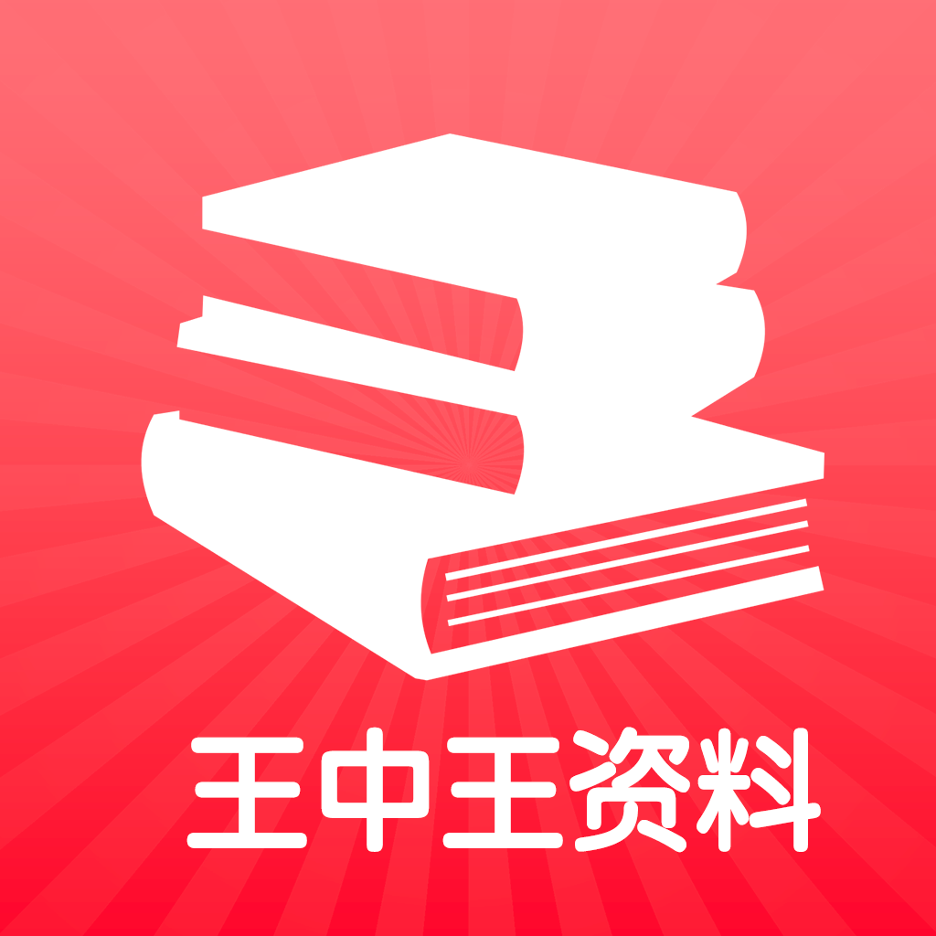 王中王王中王免費(fèi)資料一,王中王，深度解析免費(fèi)資料的重要性與價(jià)值