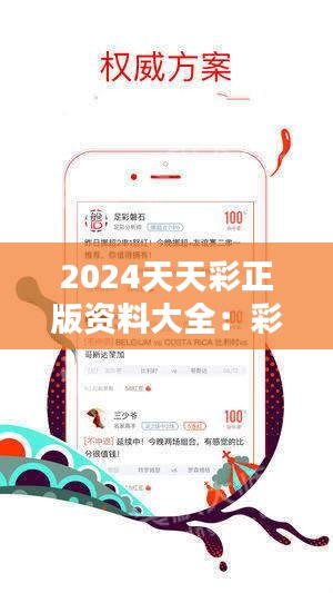 2024年正版免費(fèi)天天開彩,探索未來彩票新世界，2024年正版免費(fèi)天天開彩