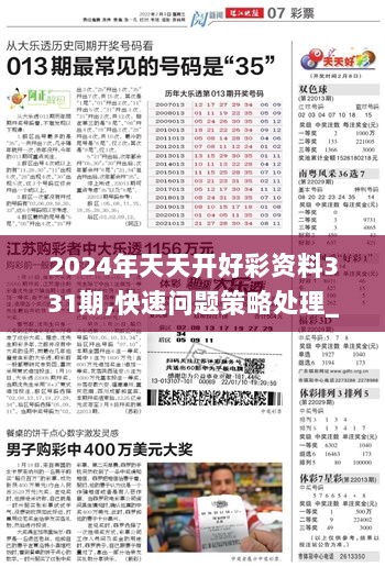 2024年天天開好彩資料,探索未來，2024年天天開好彩資料解析與策略展望