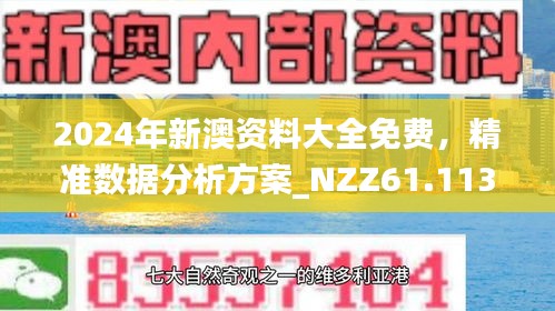 新澳精選資料免費(fèi)提供開,新澳精選資料免費(fèi)提供開啟學(xué)習(xí)之旅的新篇章