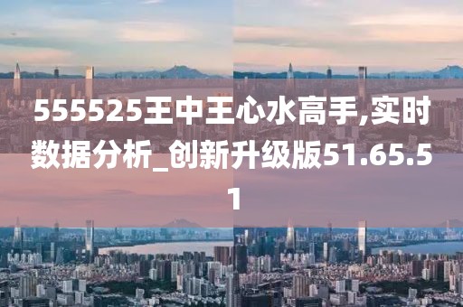 555525王中王心水高手,探索王中王心水高手的奧秘，一場(chǎng)心水的藝術(shù)之旅